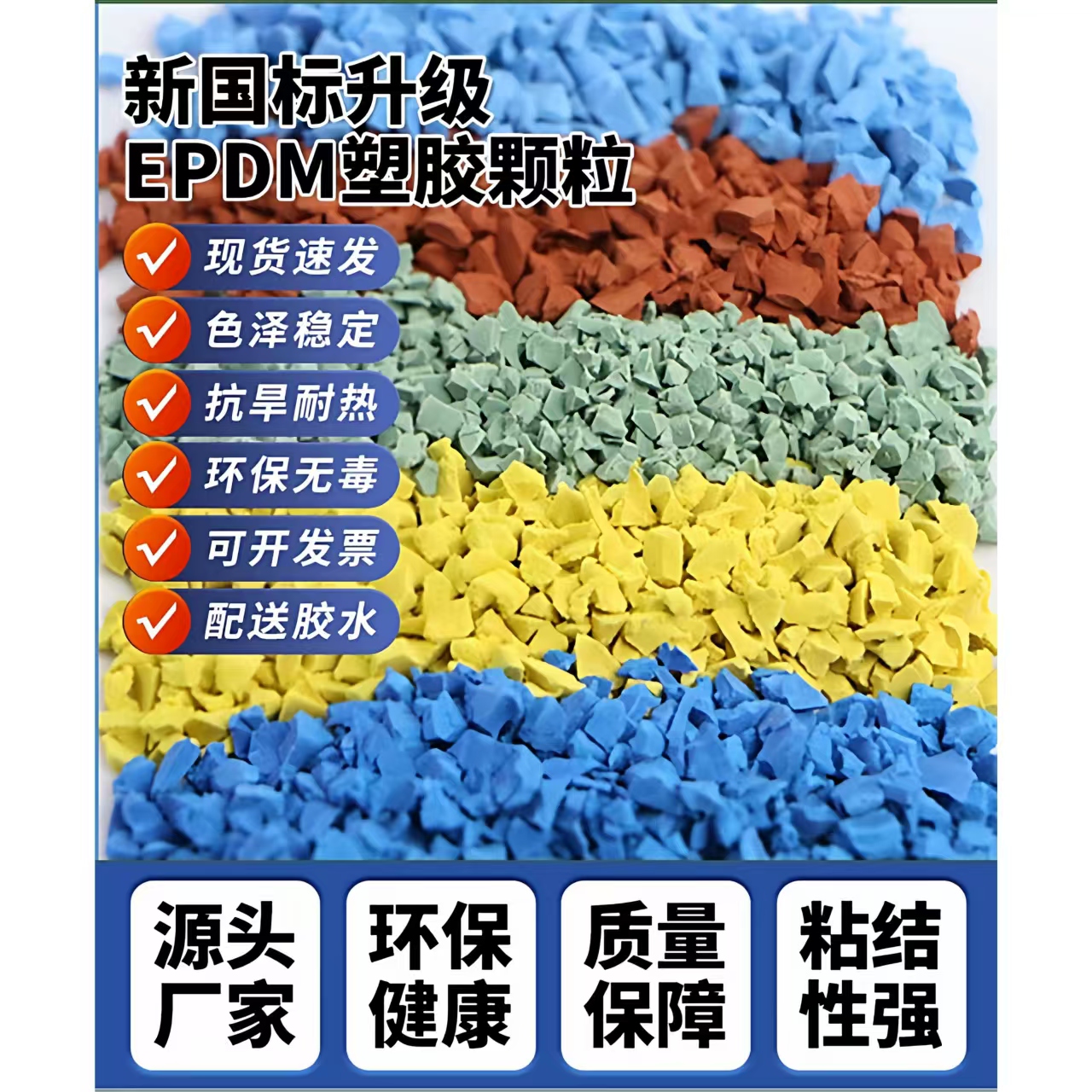 洛阳市橡胶跑道EPDM颗粒 - 价格