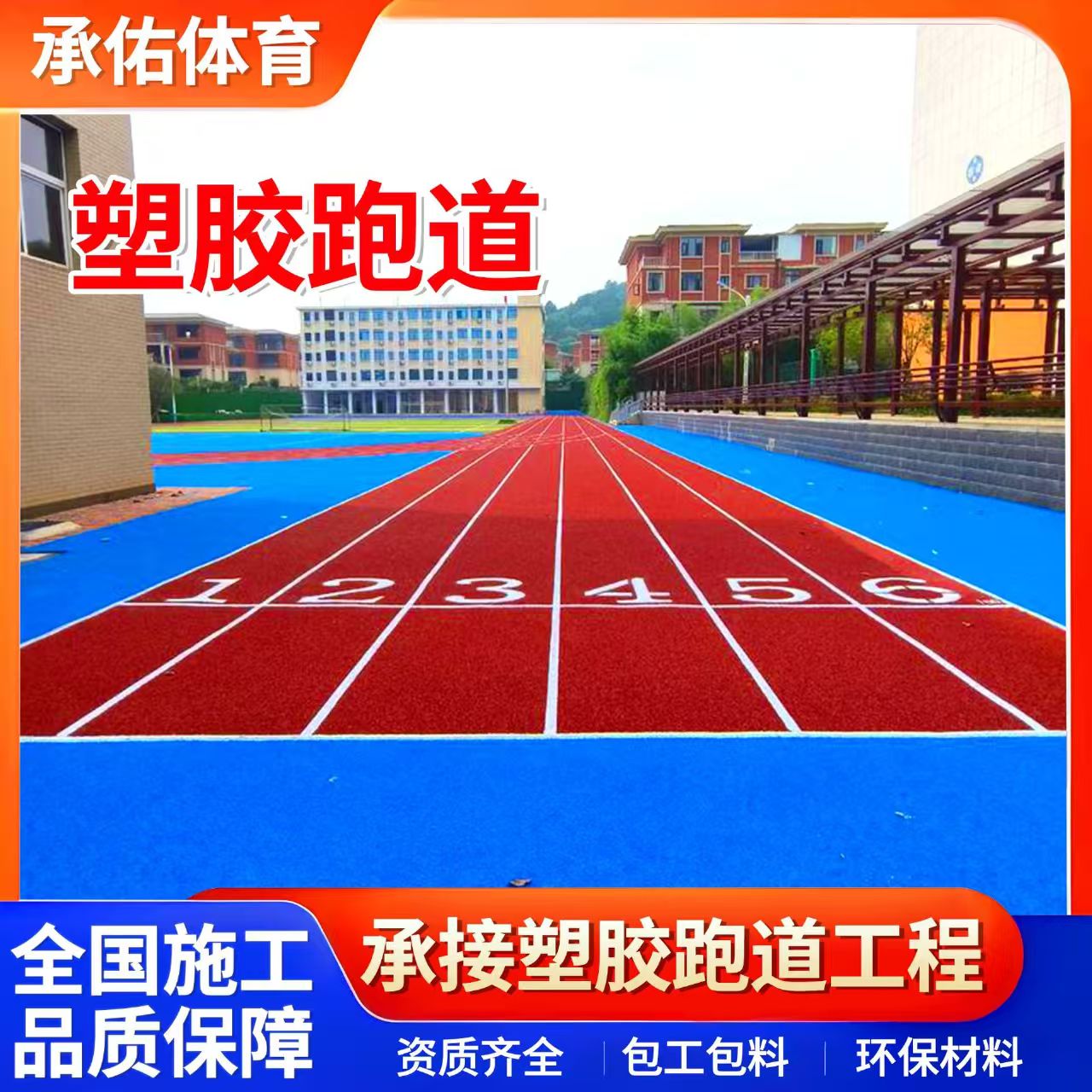 洛阳市橡胶跑道学校塑胶跑道 - 厂家